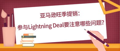 什么是Lightning Deal 创建Lightning Deal要注意哪些问题