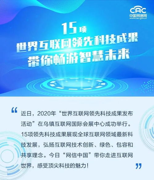 原创图解 15项世界互联网领先科技成果,带你畅游智慧未来