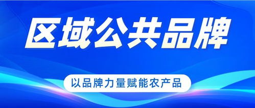 全力打造高邮市区域公共品牌,助力乡村振兴