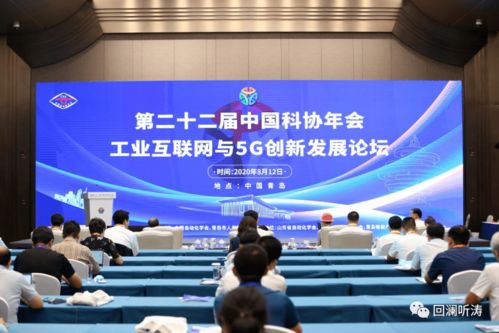 中国科协5g分论坛大咖齐聚,来看青岛如何打造 世界工业互联网之都