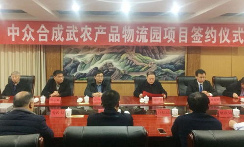 我会名誉会长单位中众合成武农产品物流园项目成功签约