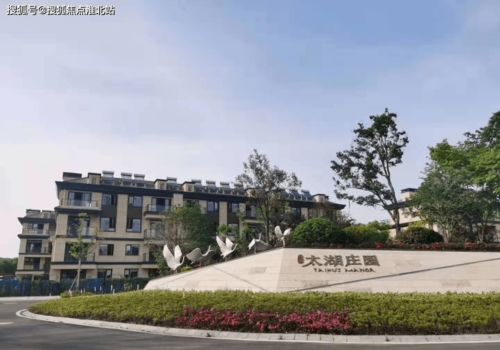 无锡太湖庄园售楼处 地址 24小时电话 官方欢迎您