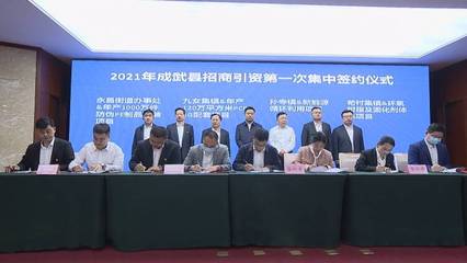 菏泽市成武县集中签约17个招商引资项目