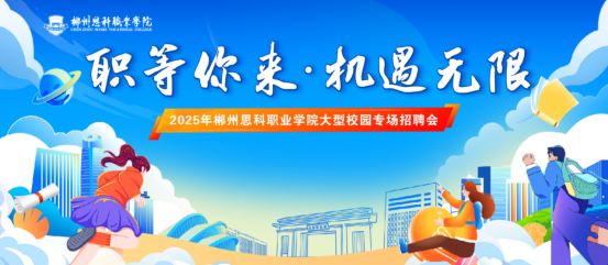 职等你来 机遇无限| 我校成功举办2025年大学生实习暨就业双选会